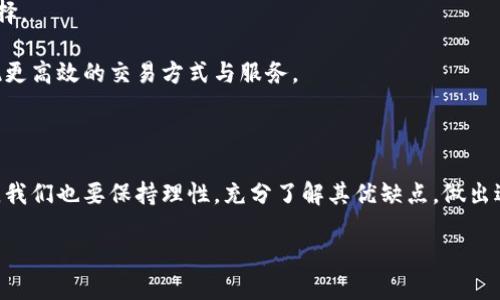   Pi币的区块链证明：全方位解析及其未来展望 / 

 guanjianci Pi币, 区块链, 虚拟货币, 数字资产 /guanjianci 

引言：探索数字货币的未来

随着科技的迅猛发展，数字货币逐渐走进了公众的视野，其中Pi币作为一种相对较新的虚拟货币，吸引了众多投资者的目光。它的独特之处在于，它允许用户通过手机挖矿，而不需要复杂的计算能力。这让许多对区块链技术感兴趣但又对技术细节不熟悉的人们，能够轻松参与其中。那么，Pi币的区块链在哪里可以进行证明？本文将带你全面了解Pi币的背景、其区块链技术的验证方式，以及未来的发展前景。

第一部分：什么是Pi币？

Pi币是由斯坦福大学的博士生团队在2019年推出的一种新型数字货币。其主要目标是让普通用户能够在无需复杂的硬件设施的情况下，也能轻松参与到数字货币的挖矿中。用户只需在手机应用上点击按钮，便可每天获得一定数量的Pi币。这个过程类似于游戏，让许多人对此产生了兴趣。

Pi币的设计灵感源于比特币，但其运作机制则取决于一个名为「星际网络」的社交网络。用户通过邀请朋友加入，来扩大自己的社区，进而提升自己的挖矿效率。这一机制不仅为Pi币带来了庞大的用户基数，也使得其发展潜力无限。

第二部分：Pi币的区块链技术

那么，Pi币的区块链技术到底是怎样的呢？从功能上来看，Pi币使用了一种名为“分布式账本”的技术，这是区块链的核心所在。分布式账本意味着该币的交易记录并不存储在中心化的服务器上，而是通过网络中的每个节点（用户）共同维持和验证。

目前，尽管Pi币的主网尚未上线，但其开发团队已经表示，未来会推出正式的区块链网络，届时用户的资产将会在这个网络上得到充分体现。用户将能够通过各种方式验证他们的交易，包括通过公开的交易记录，以及对账本的追溯。

第三部分：如何证明Pi币是基于区块链的？

要证明Pi币是基于区块链的，首先要了解它的核心技术和设计理念。我们可以通过以下几个方面进行验证：

h41. 透明性/h4
区块链的一个显著特点是其透明性。Pi币虽然目前处于测试阶段，但未来一旦主网上线，所有交易记录都会被记录在区块链上，任何人都可以查询到。这种高度透明的特性，能够有效防止黑客攻击和舞弊行为。

h42. 安全性/h4
区块链通过加密技术保障了交易的安全性。每一笔交易在被记录时，都会经过复杂的加密算法，确保交易的真实性与不可篡改性。用户在使用Pi币进行交易时，可以放心其数据不会被恶意修改。

h43. 去中心化/h4
与传统的金融系统不同，Pi币旨在实现去中心化。用户在网络中的每一个人都是一个节点，无需依赖中心化的机构进行认证，这使得交易更为高效、公平。

h44. 社区支持/h4
Pi币的成长依赖于其社区的支持。用户可以通过参与社区活动，获得更多对区块链的理解和参与感。社区的活跃度，将直接影响Pi币的价值和发展。

第四部分：关于Pi币的争议与挑战

尽管Pi币获得了众多用户的关注与参与，但其发展过程中同样面临众多质疑与挑战。

h41. 可信度问题/h4
许多人质疑Pi币的可信度，认为其不足以与比特币等老牌虚拟货币竞争。毕竟，Pi币目前的技术尚未完全成熟，主网还未上线，因此其未来的表现仍然充满不确定性。

h42. 市场波动/h4
虚拟货币市场一向波动极大，Pi币也不例外。任何政策变化、市场动态都可能影响Pi币的价值。因此，投资者需谨慎评估风险。

h43. 技术竞争/h4
在区块链技术快速发展的当下，Pi币需要不断创新，以应对来自其他数字货币的竞争。是否能够保持其独特性和吸引力，将是其未来成功的关键。

第五部分：Pi币的未来展望

不论是通过目前的测试网络，还是未来的主网，Pi币都希望能够为用户提供一种全新的数字资产体验。对于许多普通用户来说，参与Pi币的挖矿与交易，可能是一种低门槛的投资选择。

未来，如果Pi币能够成功推出主网并获得市场的广泛认可，那么它将极有可能成为新的数字资产标杆，吸引更多用户参与其中。同时，随着区块链技术的不断发展，Pi币或许能够实现更高效的交易方式与服务。

总结：Pi币的价值在于社区和技术的结合

总结来说，Pi币作为一种新兴的数字货币，其背后的区块链技术为其提供了强有力的支撑。通过社区的力量与技术的进步，Pi币在虚拟货币市场中展现出无限的潜力。但作为投资者，我们也要保持理性，充分了解其优缺点，做出适合自己的投资决策。

在这个数字化飞速发展的时代，Pi币能否创造出属于自己的辉煌，让我们拭目以待。或许，在不久的将来，它将成为区块链技术应用的又一个成功案例，为整个行业注入新的活力。