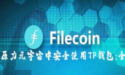 如何在原力元宇宙中安全使用TP钱包：全面指南