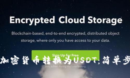 如何将TP钱包中的加密货币转换为USDT：简单步骤与常见问题解答