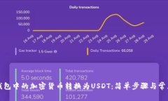 如何将TP钱包中的加密货币