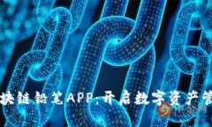 比特币区块链铅笔APP：开