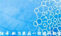 区块链币：抓住最后一张