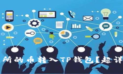 如何将交易所的币转入TP钱包？超详细指南解析