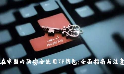 如何在中国内陆安全使用TP钱包：全面指南与注意事项