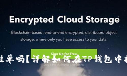 TP钱包可以挂单吗？详解如何在TP钱包中执行挂单操作