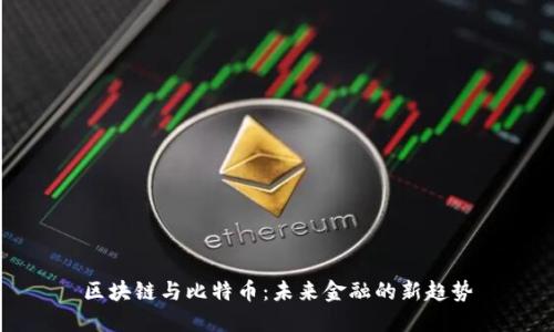区块链与比特币：未来金融的新趋势