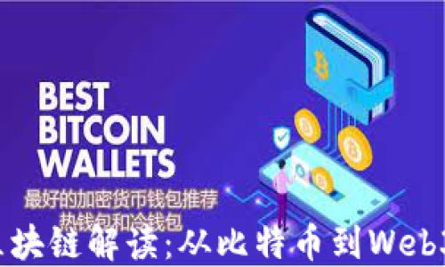 
2023最新区块链解读：从比特币到Web3的未来展望