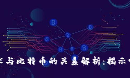 区块链技术与比特币的关系解析：揭示它们的面纱