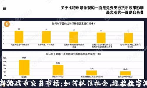 
区块链最新游戏币交易市场：如何抓住机会，迎接数字游戏的未来