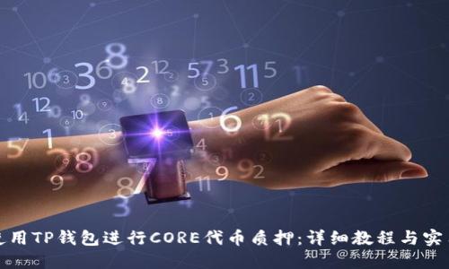 如何使用TP钱包进行CORE代币质押：详细教程与实用技巧