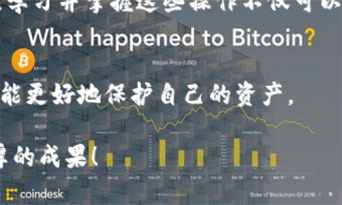   火币网BTT转入TP钱包详细指南：轻松实现数字货币转移 / 

 guanjianci 火币网, BTT, TP钱包, 数字货币转移 /guanjianci 

引言
随着数字货币的迅猛发展，越来越多的人开始尝试使用各种钱包来存储和管理自己的资产。其中，火币网作为一个知名的数字货币交易平台，吸引了大批用户，而TP钱包因其安全性和便捷性，也成为了许多用户的首选。在这篇文章中，我们将为您详细讲解如何将BTT（BitTorrent Token）从火币网转入TP钱包，步骤简单易懂，让您的数字资产管理更加高效。

什么是火币网和TP钱包？
火币网是一个全球知名的数字货币交易平台，提供多种数字货币的交易服务。它为用户提供了安全、便捷的交易环境，是许多投资者的选择。而TP钱包则是一款多功能的数字货币钱包，支持多种主流数字货币的存储与管理，具有简单易用、界面清晰的特点，成为越来越多人管理数字资产的工具。

准备工作：确保账户安全
在进行BTT转账之前，确保您的火币网和TP钱包账户的安全非常重要。请确保您的账户密码足够复杂，涵盖字母、数字和符号。同时，启用二次验证功能，以增加账户安全性。在此基础上，您可以安心进行转账操作。

第一步：获取TP钱包地址
1. 打开您的TP钱包，登录后选择“资产”选项。
2. 在资产页面中，找到BTT，并点击“接收”按钮。
3. 复制所显示的BTT接收地址。此地址是您从火币网转账的目标地址，务必确保无误。

第二步：登录火币网
打开火币网的官方网站或APP，输入您的账号和密码进行登录。如果您尚未注册火币网账号，请先完成注册并实名认证。

第三步：选择转账功能
1. 登录成功后，找到“资产”或“钱包”选项。
2. 在资产列表中找到BTT，并点击它旁边的“提现”或“转账”按钮。
3. 在转账界面中，输入您在TP钱包中复制的BTT接收地址。

第四步：填写转账金额
1. 在转账页面，输入您希望转入TP钱包的BTT数量。确保您已经考虑过手续费，确保转账金额足够。
2. 火币网将会显示转账手续费，您可以根据实际情况进行调整。尽量保证转账金额减去手续费后仍然足够。 

第五步：确认转账信息
1. 仔细检查您输入的TP钱包地址、转账金额及手续费。
2. 一旦确认无误，点击“提交”或“确认”。系统可能会要求您输入二次验证的验证码，按照提示进行操作。

第六步：等待转账确认
提交后，您可以在火币网的提款记录中查看您的转账状态。一般情况下，BTT的区块确认时间较快，您很快就能在TP钱包中看到转账的到账信息。

可能遇到的问题及解决方案
在转账过程中，您可能会遇到一些问题，下面列出常见的问题及解决方案：
ul
    listrong转账延迟：/strong如果转账后长时间未到账，请先查看火币网和TP钱包的转账记录，有时网络拥堵会导致延迟。/li
    listrong错误的地址：/strong若您输入了错误的转账地址，资金可能会无法找回，请仔细核对并确保地址无误。/li
    listrong手续费不足：/strong确保您的转账金额包含手续费，否则转账将无法成功。/li
/ul

总结
通过以上的步骤，您可以轻松将BTT从火币网转入TP钱包。作为新手用户，了解并熟悉这些步骤后，您将能够自信地管理您的数字资产。随着数字货币市场的不断发展，掌握这些基本的操作非常重要。

实际案例分享
为了更好地理解这一过程，让我们来看一个具体的案例。小李是一位刚接触数字货币的大学生，他在火币网购买了一些BTT，想要将其转入TP钱包中存储。在掌握了上述步骤后，他成功地完成了转账。在等待转账到账的过程中，他在阳光洒在老旧木桌上的小咖啡馆里，静静品味着手中的咖啡，心中期待着自己的数字资产能够安全到账。不到十分钟，他的TP钱包中闪烁着到账通知，他不禁露出欣喜的笑容，仿佛第一次看见梦想实现的那一刻。

在这个故事中，小李的经历不仅反映了转账操作的简单可行性，也让我们看到，数字货币的世界是充满希望与可能性的。他的兴奋和期待与许多数字货币投资者的心声不谋而合。在这个快速发展的领域中，学习并掌握这些操作不仅可以安全地管理资产，还可以在未来的投资路上走得更远。

展望未来：提升数字资产管理能力
数字货币市场变化迅速，掌握这些基本操作后，我们还应继续学习深入的知识，如如何进行有效的资产配置、市场分析等，以提升自我在数字货币领域的投资能力。在便捷的转账过程中，保持理性和谨慎，才能更好地保护自己的资产。

希望通过本篇文章，能够帮助您更顺利地将BTT从火币网转入TP钱包，并在数字货币的世界中找到自己的位置。无论您是一名新手，还是一位经验丰富的投资者，祝愿您在数字资产的管理与投资中收获丰厚的成果！