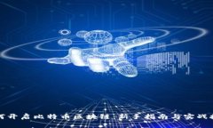 如何开启比特币区块链：