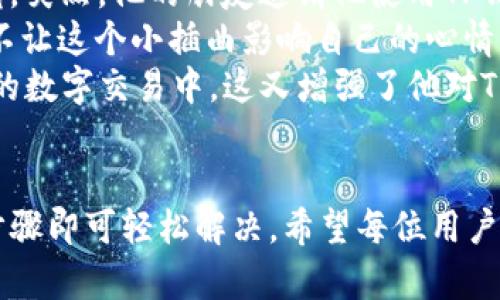 看这里！手机上找不到TP钱包？解决方法与使用指南

TP钱包, 手机钱包, 加密货币, 数字资产/guanjianci

引言
在当今数字化时代，手机逐渐成为我们生活中不可或缺的一部分，而各类手机钱包应用也应运而生。尤其是在加密货币流行的背景下，TP钱包作为一款备受欢迎的数字资产管理工具，深受用户喜爱。然而，许多用户在使用手机时，突然发现找不到TP钱包的情况，这让不少人感到困惑。今天，我们就来探讨一下这一问题的解决办法，以及TP钱包的使用指南。

一、TP钱包的基本概述
TP钱包是一个多功能的移动端数字钱包，支持多种加密货币的存储和交易。它不仅能够帮助用户管理自己的数字资产，还提供了安全和便捷的交易服务。通过的用户界面，用户可以轻松进行转账、查询余额、查看交易记录等操作。

二、为什么手机上找不到TP钱包？
可能出现没有TP钱包的情况有多种原因，接下来我们将分析几种常见的情况：
ul
    listrong应用被误删：/strong有时候在清理手机存储时，用户可能会误删TP钱包的应用。/li
    listrong更新问题：/strong若TP钱包未及时更新到最新版本，可能会导致应用无法正常显示或使用。/li
    listrong兼容性问题：/strong某些手机操作系统版本可能与TP钱包不兼容，导致无法安装或找到应用。/li
    listrong设备故障：/strong手机设备本身出现故障，可能会导致部分应用消失。/li
/ul

三、手机上如何重新下载TP钱包？
如果你发现手机上缺少TP钱包，不用慌张，按照以下步骤重新下载应用：
ol
    li前往手机的应用商店（如App Store或Google Play）。/li
    li在搜索框中输入“TP钱包”。/li
    li找到TP钱包应用，点击“下载”或“安装”。/li
    li待下载完成后，打开应用并登录你的账户。/li
/ol

四、TP钱包的使用指南
重新下载TP钱包后，让我们深入了解如何使用这款应用，充分发挥其功能优势。

h41. 创建或导入钱包/h4
打开TP钱包后，你可以选择创建新钱包或者导入已有钱包。如果你是新用户，可以点击“创建钱包”，按照提示设置密码，并认真备份助记词，以确保你的资产安全。

h42. 账户管理/h4
在账户管理界面，用户可以查看各类数字货币的余额、交易记录、市场行情等信息。对于初学者来说，了解不同币种的表现是非常重要的。

h43. 发送和接收数字货币/h4
在日常交易中，用户可以通过“发送”或者“接收”功能完成资产的转移。只需输入对方钱包地址和金额，即可完成交易，非常方便。此外，用户在发送的时候，可以选择“自定义手续费”，根据需要交易速度。

h44. 参与去中心化金融（DeFi）/h4
TP钱包不仅仅是个钱包，还提供了DeFi的功能，让用户可以参与流动性挖矿、借贷等新兴的金融活动。用户可以轻松绑定自己持有的资产，获取更多的收益。

五、使用TP钱包的注意事项
虽然TP钱包为用户提供了许多便捷的功能，但在使用过程中，仍需谨慎对待以下几个问题：
ul
    listrong安全性：/strong切勿将助记词或私钥透露给他人，最好将其记录在一个安全的地方。/li
    listrong网络安全：/strong在使用TP钱包时，确保你的网络环境安全，尽量避免在公共Wi-Fi下进行大额交易。/li
    listrong手机保护：/strong安装手机安全软件、使用强密码锁定手机，确保安全性。/li
/ul

六、真实案例分享
为了增加大家的使用体验，我想分享一个真实的故事。在某个阳光明媚的周末，用户阿强坐在自家的阳台上，手中捧着一杯刚泡好的咖啡，享受着难得的闲适时光。突然，他的朋友邀请他使用TP钱包进行一笔小额的数字货币交易。
阿强打开手机，发现TP钱包的图标不见了。他心里一紧，为什么会找不到呢？想了想，猜测可能是在最近的手机清理中被误删了。这时，他回想起周末的计划，决定不让这个小插曲影响自己的心情。
随即，他轻松地去应用商店搜索TP钱包，几分钟后就重新下载了应用。登录账户后，他看到自己之前的所有交易记录都完好无损。他松了一口气，重新参与到朋友的数字交易中。这又增强了他对TP钱包的信任，也成为了他日常资产管理的一部分。

结语
如今，手机几乎是人们生活的中心，TP钱包作为数字货币的管理工具，赋予了用户更多的便利与安全感。如果您在使用过程中遇到找不到应用的问题，按照上述步骤即可轻松解决。希望每位用户都能驾驭数字资产，合理投资，实现财富增值。