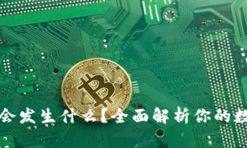 卸载TP钱包会发生什么？全面解析你的数字资产安全