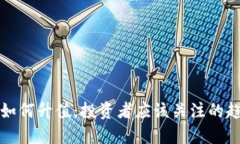 区块链币如何升值：投资