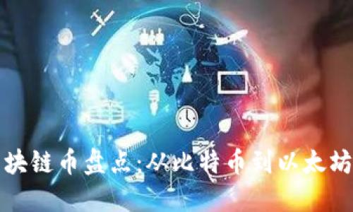 2023年最新热门区块链币盘点：从比特币到以太坊，投资者的最佳选择