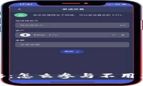 TP钱包空投攻略：怎么参与不用充钱的空投活动