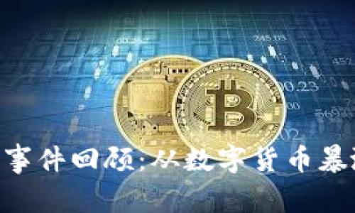 2023年区块链大事件回顾：从数字货币暴涨到NFT市场崩塌