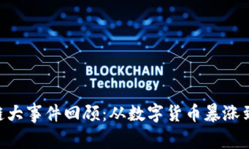 2023年区块链大事件回顾：从数字货币暴涨到NFT市场崩塌