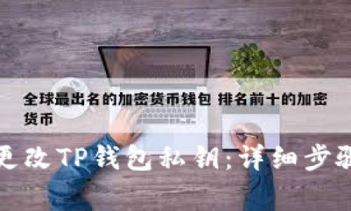如何安全地更改TP钱包私钥：详细步骤与注意事项