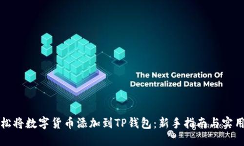 如何轻松将数字货币添加到TP钱包：新手指南与实用小技巧