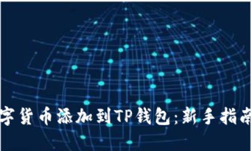 如何轻松将数字货币添加到TP钱包：新手指南与实用小技巧