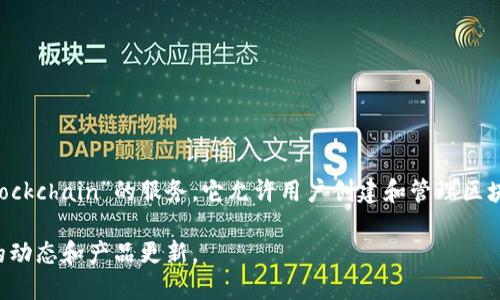 截至我知识的截止日期（2023年10月），亚马逊推出了一款名为“Amazon Managed Blockchain”的服务。它允许用户创建和管理区块链网络，支持Hyperledger Fabric和Ethereum两种框架，旨在简化区块链技术的使用。

如果你需要最新的产品信息，请访问亚马逊的官方网站或相关的新闻报道，以获取最新的动态和产品更新。