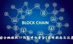 如何安全地提现TP钱包中的