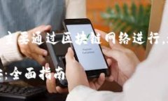 TP钱包转USDT到币安的过程