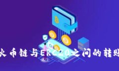 TP钱包在火币链与ERC20之间