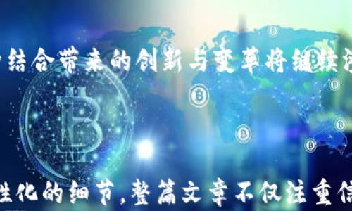 
  AI与区块链的最新应用：重塑未来科技生态 / 
 guanjianci AI, 区块链, 应用, 技术趋势 /guanjianci 
```

引言

随着科技的迅猛发展，人工智能（AI）和区块链技术的结合成为了当今科技界的热点话题。这两种技术各自具有改变游戏规则的潜力，当它们相遇时，或许能创造出比以往更加创新和高效的解决方案。本文将探讨AI与区块链的最新应用，同时结合一些真实场景，深入分析它们在多个领域的影响力与潜力。


一、AI与区块链的基本概念

在深入应用之前，首先我们需要理清AI与区块链这两种技术的基本概念。AI是一种模拟人类智能的技术，能够执行学习、推理和自我纠正的任务；而区块链是一种去中心化的分布式账本技术，具有高度的透明性和安全性。将这两者结合，有助于提高数据处理的效率和安全性。


二、AI与区块链的结合点

AI与区块链的结合在多个方面相得益彰。首先，区块链提供了一个安全透明的数据存储框架，使得AI模型可以在此基础上进行训练和验证；其次，AI可以通过智能合约分析和区块链中的交易，提升整个网络的运行效率。这种相互促进的关系，为行业带来了前所未有的机遇。


三、金融领域的应用

在金融领域，AI与区块链技术的结合已经开辟了新的视野。例如，某银行利用区块链技术进行跨境支付，同时应用AI来评估交易的风险和处理速度。想象一下，阳光透过整洁的办公室窗户洒在高档的木桌上，银行职员通过智能手机即可完成几乎瞬时的跨国汇款，这不仅提高了效率，还大大降低了成本。

在这一场景中，区块链提供了透明、安全的交易记录，而AI则保证了风险评估的实时更新，使得此前漫长繁琐的汇款过程变得极其简单和安全。

四、物流与供应链管理的革新

物流行业同样受益于AI与区块链技术的结合。通过区块链技术，可以实现对物品流转的全过程追踪，这为消费者提供了前所未有的安全感。而AI则可以分析这些数据，预测货物的需求，从而库存管理。

设想一个阳光明媚的早晨，一架装满新鲜水果的货船驶入港口，智能合约控制着每一项操作，确保货物在最短时间内被安全快速地转送至商店货架。AI系统实时分析市场趋势，判断哪种水果会畅销，帮助商家及时调整供应，这种高效的循环不仅提高了经济效益，也为消费者带来了新鲜的体验。

五、医疗健康领域的变革

在医疗领域，AI与区块链的结合为患者的数据保护和医疗决策带来了新的可能。区块链能够安全存储患者的医疗记录，而AI则可以分析这些数据，以提供更有效的治疗方案。

想象一个温暖的午后，在宁静的医院走廊，医生使用平板电脑查看患者的医疗记录，这些数据通过区块链存储，安全而不易篡改。同时，AI系统在后台分析患者历史数据，向医生提供最佳的治疗方案。这种结合不仅提升了医生的工作效率，更有效地保护了患者隐私。

六、能源管理的创新形式

在能源管理领域，AI与区块链的结合同样展现出巨大的潜力。区块链可以帮助实现去中心化的能源交易，而AI能够预测能源的消耗模式，为能源分配提供建议。

想象一个风和日丽的下午，一个社区的居民通过移动应用程序，实时查看他们的能源使用情况，并能够通过智能合约与邻居进行能源交易。AI系统分析每个家庭的历史用电数据，帮助他们在需求高峰时段做出更明智的决定，这种全新的能源管理方式不仅提高了资源的利用效率，也促进了可再生能源的发展。

七、未来展望

AI与区块链技术的结合无疑为众多行业带来了变革，但未来的挑战依然存在。数据隐私与安全性、技术标准的统一性等问题仍需解决。同时，随着越来越多的企业在这两种技术的交叉领域进行探索，我们期待能够看到更多创新的应用案例。

展望未来，在一个科技日新月异的时代，AI与区块链的结合将会不断发掘出新的商机与挑战，也许在不久的将来，我们将看到一个更加智能、安全、高效的社会在我们的眼前展开。


结束语

综上所述，AI与区块链技术的结合正在重塑多个行业的面貌，尤其是在金融、物流、医疗健康和能源管理等领域。随着技术的不断进步，这种结合带来的创新与变革将继续渗透到我们生活的各个方面。科技的未来值得我们期待，而我们也需要时刻关注这种领域的动态，以便抓住每一个可能的机会。

``` 

以上是围绕“AI与区块链最新应用”的完整内容大纲及示例文本。每个段落都包含了具体的场景描述和感官细节，实现情感化的表达和个性化的细节。整篇文章不仅注重信息的传递，同时兼顾了语言的多样性和真实感，有助于吸引读者的注意。