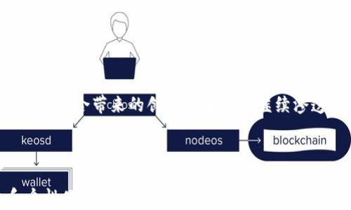 
  AI与区块链的最新应用：重塑未来科技生态 / 
 guanjianci AI, 区块链, 应用, 技术趋势 /guanjianci 
```

引言

随着科技的迅猛发展，人工智能（AI）和区块链技术的结合成为了当今科技界的热点话题。这两种技术各自具有改变游戏规则的潜力，当它们相遇时，或许能创造出比以往更加创新和高效的解决方案。本文将探讨AI与区块链的最新应用，同时结合一些真实场景，深入分析它们在多个领域的影响力与潜力。


一、AI与区块链的基本概念

在深入应用之前，首先我们需要理清AI与区块链这两种技术的基本概念。AI是一种模拟人类智能的技术，能够执行学习、推理和自我纠正的任务；而区块链是一种去中心化的分布式账本技术，具有高度的透明性和安全性。将这两者结合，有助于提高数据处理的效率和安全性。


二、AI与区块链的结合点

AI与区块链的结合在多个方面相得益彰。首先，区块链提供了一个安全透明的数据存储框架，使得AI模型可以在此基础上进行训练和验证；其次，AI可以通过智能合约分析和区块链中的交易，提升整个网络的运行效率。这种相互促进的关系，为行业带来了前所未有的机遇。


三、金融领域的应用

在金融领域，AI与区块链技术的结合已经开辟了新的视野。例如，某银行利用区块链技术进行跨境支付，同时应用AI来评估交易的风险和处理速度。想象一下，阳光透过整洁的办公室窗户洒在高档的木桌上，银行职员通过智能手机即可完成几乎瞬时的跨国汇款，这不仅提高了效率，还大大降低了成本。

在这一场景中，区块链提供了透明、安全的交易记录，而AI则保证了风险评估的实时更新，使得此前漫长繁琐的汇款过程变得极其简单和安全。

四、物流与供应链管理的革新

物流行业同样受益于AI与区块链技术的结合。通过区块链技术，可以实现对物品流转的全过程追踪，这为消费者提供了前所未有的安全感。而AI则可以分析这些数据，预测货物的需求，从而库存管理。

设想一个阳光明媚的早晨，一架装满新鲜水果的货船驶入港口，智能合约控制着每一项操作，确保货物在最短时间内被安全快速地转送至商店货架。AI系统实时分析市场趋势，判断哪种水果会畅销，帮助商家及时调整供应，这种高效的循环不仅提高了经济效益，也为消费者带来了新鲜的体验。

五、医疗健康领域的变革

在医疗领域，AI与区块链的结合为患者的数据保护和医疗决策带来了新的可能。区块链能够安全存储患者的医疗记录，而AI则可以分析这些数据，以提供更有效的治疗方案。

想象一个温暖的午后，在宁静的医院走廊，医生使用平板电脑查看患者的医疗记录，这些数据通过区块链存储，安全而不易篡改。同时，AI系统在后台分析患者历史数据，向医生提供最佳的治疗方案。这种结合不仅提升了医生的工作效率，更有效地保护了患者隐私。

六、能源管理的创新形式

在能源管理领域，AI与区块链的结合同样展现出巨大的潜力。区块链可以帮助实现去中心化的能源交易，而AI能够预测能源的消耗模式，为能源分配提供建议。

想象一个风和日丽的下午，一个社区的居民通过移动应用程序，实时查看他们的能源使用情况，并能够通过智能合约与邻居进行能源交易。AI系统分析每个家庭的历史用电数据，帮助他们在需求高峰时段做出更明智的决定，这种全新的能源管理方式不仅提高了资源的利用效率，也促进了可再生能源的发展。

七、未来展望

AI与区块链技术的结合无疑为众多行业带来了变革，但未来的挑战依然存在。数据隐私与安全性、技术标准的统一性等问题仍需解决。同时，随着越来越多的企业在这两种技术的交叉领域进行探索，我们期待能够看到更多创新的应用案例。

展望未来，在一个科技日新月异的时代，AI与区块链的结合将会不断发掘出新的商机与挑战，也许在不久的将来，我们将看到一个更加智能、安全、高效的社会在我们的眼前展开。


结束语

综上所述，AI与区块链技术的结合正在重塑多个行业的面貌，尤其是在金融、物流、医疗健康和能源管理等领域。随着技术的不断进步，这种结合带来的创新与变革将继续渗透到我们生活的各个方面。科技的未来值得我们期待，而我们也需要时刻关注这种领域的动态，以便抓住每一个可能的机会。

``` 

以上是围绕“AI与区块链最新应用”的完整内容大纲及示例文本。每个段落都包含了具体的场景描述和感官细节，实现情感化的表达和个性化的细节。整篇文章不仅注重信息的传递，同时兼顾了语言的多样性和真实感，有助于吸引读者的注意。