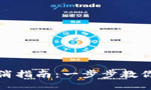 TP手机钱包授权取消指南：一步步教你如何轻松解除授权