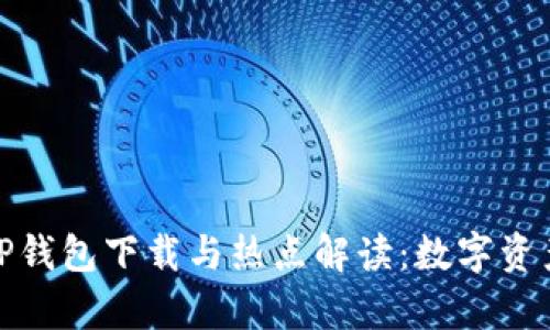 最新版安卓版TP钱包下载与热点解读：数字资产的安全新选择
