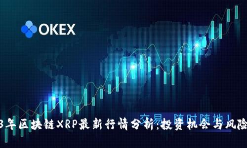 2023年区块链XRP最新行情分析：投资机会与风险探讨