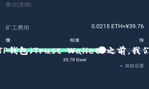 在讨论DAC币（DAC币全名为Decentralized Autonomous Corporation）是否可以放在TP钱包（Trust Wallet）之前，我们需要了解一些基本知识，包括DAC币的性质、TP钱包的特点以及如何安全地存储加密货币。

如何安全存储DAC币？探讨TP钱包的优势与适用性