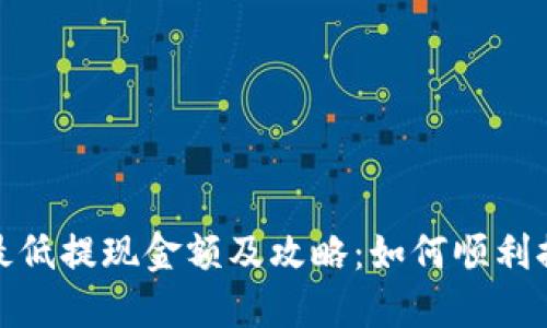 TP钱包最低提现金额及攻略：如何顺利提现资金