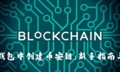 如何在TP钱包中创建币安链