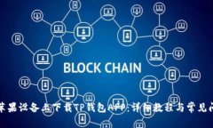 如何在苹果设备上下载T