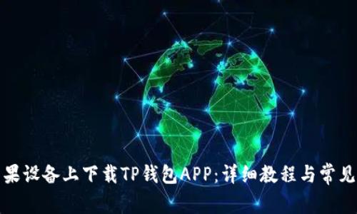 如何在苹果设备上下载TP钱包APP：详细教程与常见问题解答