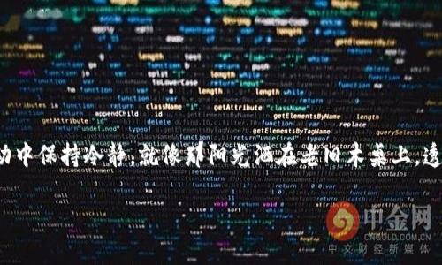 tp钱包能不能买币？完整解答与使用指南

tp钱包, 买币, 数字货币, 加密货币/guanjianci

引言
随着数字货币市场的迅速发展，越来越多的人开始关注如何在保险、安全的平台上进行买卖和投资。tp钱包作为一种流行的数字货币钱包，吸引了不少用户的注意。那么，tp钱包究竟能不能用来买币呢？在接下来的内容中，我们将深入探讨这个话题，并提供详细的使用指南。西风萧瑟的秋日午后，阳光洒在老旧的木桌上，身边环绕着轻盈的飘落的黄叶，恰似数字货币交易的多元而复杂的世界。

tp钱包简介
tp钱包是一款支持多种数字资产的加密钱包，用户可以在这里安全存储、管理和转移他们的数字货币。与传统的银行账户不同，tp钱包通过区块链技术保障用户的资产安全。此外，tp钱包操作简便，界面友好，非常适合新手使用。

tp钱包的功能
tp钱包不仅仅是一个存储空间，它还有许多实用功能：
ul
    li资产管理：用户可以随时查看和管理自己的数字资产。/li
    li安全性：tp钱包使用多重加密技术来保护用户的信息和资产。/li
    li交易功能：虽然其主要功能是资产管理，但tp钱包也支持直接交易。/li
    li方便存取：用户可以通过手机随时随地进行资产的增减。/li
/ul

tp钱包能否买币
关于tp钱包能否用于直接买币的问题，其实是可以的。tp钱包提供了交易接口，用户可以通过与场外交易平台或直接与其他用户进行交易，来实现买币的需求。

使用tp钱包买币的步骤
下面将为您详细介绍如何在tp钱包中购买数字货币的步骤：

h4步骤一：下载与安装tp钱包/h4
首先，用户需要在其手机应用商城下载并安装tp钱包，打开程序并完成注册过程。同时，为了保护账户安全，请务必设置强密码，并做好助记词的备份。

h4步骤二：充值资金/h4
在进行币的购买之前，用户需要先将法币或其他数字货币充入钱包中。可以通过各大交易所或者通过银行卡进行充值，这一步骤非常简单，界面指引也非常清晰。

h4步骤三：选择需要购买的币种/h4
进入tp钱包的交易页面，用户将看到可供购买的不同币种，比如比特币、以太坊等。用户可以根据自己的需求进行选择。

h4步骤四：确认交易/h4
在选择好币种后，系统会提示当前市场价格，以及预计的交易费用。请仔细确认后再进行下一步。注意，数字货币价格波动较大，建议随时关注市场动态。

h4步骤五：完成购买/h4
确认交易信息无误后，用户需要输入交易密码并确认完成交易。此时，购买的币种将自动存入tp钱包中。你可以在“资产”页面中查看到最新的持币情况。

tp钱包的优缺点
当然，tp钱包作为一种钱包应用，也存在一些优缺点：

h4优点：/h4
ul
    li操作简便：即便是没有技术背景的用户也能轻松上手。/li
    li安全性高：通过多重加密保障用户资产安全。/li
    li不受地域限制：用户可以随时随地进行交易。/li
/ul

h4缺点：/h4
ul
    li有时需要通过第三方进行交易，可能涉及额外费用。/li
    li市场波动大，风险相对较高。/li
    li相较于交易所，交易种类较少。/li
/ul

总结
总体来说，tp钱包可以用于购买数字货币，但用户在操作时需谨慎，及时关注市场动态、合理管理自己的资产。在这个数字化的时代，不仅要学会使用工具，更要学会如何在波动中保持冷静。就像那阳光洒在老旧木桌上，透出一丝温暖与希望，数字货币的世界同样令人向往。

希望这篇文章能为你提供有价值的信息，祝你在数字货币投资的旅程中顺利与成功！