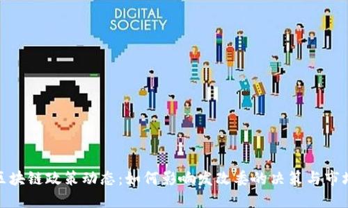 最新区块链政策动态：如何影响发改委的决策与市场趋势