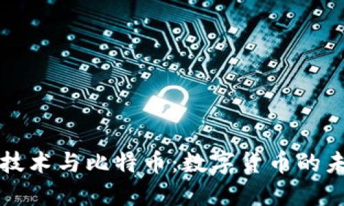 区块链技术与比特币：数字货币的未来之路