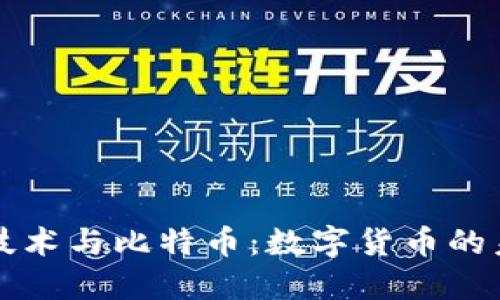 区块链技术与比特币：数字货币的未来之路