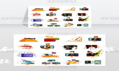   TP钱包如何链接UISwap：一步步教程和技巧 / 
 guanjianci TP钱包, UISwap, 钱包链接教程, 去中心化交易所 /guanjianci 

引言
随着区块链技术和去中心化金融（DeFi）的飞速发展，越来越多的用户开始探索各种加密货币应用和交易平台。在这个过程中，TP钱包和UISwap成了很多用户的首选。然而，对于新手来说，如何将TP钱包链接到UISwap并进行交易，可能会遇到一些困难。本文将以详细的步骤和技巧，帮助你轻松完成这一过程。

为何选择TP钱包和UISwap
TP钱包是一款非常流行的区块链钱包，支持多种加密货币，并且界面友好，操作简单。而UISwap则是一个去中心化交易平台，允许用户以最优价格进行代币交换。两者的结合，使得用户能够在方便、安全的环境中进行交易。

准备工作：下载和安装TP钱包
在链接TP钱包之前，首先需要确保你已经在你的设备上下载并安装了TP钱包应用。可以通过官方的应用商店进行下载。
安装完成后，打开TP钱包应用，你需要创建一个新钱包或者恢复已有钱包。在创建过程中，请务必妥善保存你的助记词，这是你钱包安全的重要保障。

UISwap平台简介
UISwap是一个去中心化的交易所，你可以在这里通过简单的操作交换加密货币。在UISwap上交易无需开设账户，只需连接你的TP钱包即可。该平台支持多种交易对，且常常能提供相对较低的滑点，让用户享受更优质的交易体验。

步骤一：在TP钱包中添加UISwap
完成钱包设置后，打开TP钱包，找到DApp（去中心化应用）功能。DApp功能通常在钱包设置的首页就可以找到。在DApp页面，使用搜索框输入“UISwap”，找到后点击进入。
建议将UISwap添加至你的收藏夹，方便下次使用。收集自己常用的DApp，可以提高日常使用效率。

步骤二：连接TP钱包与UISwap
在UISwap网页上，找到“连接钱包”按钮，点击后选择“TP钱包”。此时，TP钱包会弹出连接请求，你需要确认连接。确保在TP钱包中选择正确的网络（如以太坊或其他支持的链）以便进行顺利交易。
成功连接后，你将可以在UISwap平台上查看和管理你的资产。这一过程就像是将阳光洒在老旧木桌上，让原本暗淡的桌面瞬间焕发出新的活力，交易的可能性也因此而打开。

步骤三：了解UISwap的交易界面
成功链接后，我们一起来看看UISwap的交易界面。通常来说，交易界面将会显示当前的资产数量、可用的交易对以及实时的价格变化。
例如，假设你想将USDT兑换为ETH，你只需在界面中选择“USDT”和“ETH”，输入你想交易的数量。UISwap会自动计算出你将得到的ETH数量，并告知你大致的交易费用。
在这个过程中，注意观察交易的滑点、手续费等细节。这就像是烹饪一道复杂的美食，需要掌握好每一个细节，才能最终出炉一份完美的佳肴。

步骤四：执行交易
在确认无误后，点击“交换”按钮，TP钱包会再次弹出请求，你只需确认交易。稍等片刻，你会在交易记录中看到这笔交易的状态，交易成功后，资产将会更新。
此时，可以想象自己如同一位艺术家，亲手完成了一幅画作，欣赏着创作的成果，心中无比满足。

后续操作：查看交易记录与资产
完成交易后，你可以在TP钱包中查看自己的资产变动以及交易记录。维护资产的跟踪，能够帮助你更好地管理风险，投资策略。
许多用户会选择定期查看资产变化和历史交易，以此来分析市场趋势。这就如同在老旧丽江的街巷中散步，感受时间的流逝，寻找下一个可能的机会。

注意事项与常见问题
在使用TP钱包链接UISwap的过程中，难免会出现一些问题。以下是一些常见的问题及解决方式。
ul
    listrong为什么无法连接钱包？/strong确保你的TP钱包已更新至最新版本，并且正确选择了相应的网络。/li
    listrong交易失败的原因是什么？/strong交易失败可能因为网络拥堵或者滑点过高导致，建议调整交易参数再试。/li
    listrong如何安全保障我的资产？/strong使用强密码，定期备份钱包，保护好助记词，确保你的资产安全。/li
/ul

总结
将TP钱包与UISwap连接，是进入DeFi世界的一扇大门。通过以上步骤，你不仅能轻松完成这一过程，还可以体验到去中心化交易平台带来的便利和乐趣。希望你能够在这个全新的数字货币世界里，找到属于自己的机会。

未来的交易将更加依赖这些工具，而我们唯有跟上时代的步伐，才能把握住这股浪潮。祝愿每位读者在加密货币的海洋中扬帆起航，无畏风浪，勇往直前！