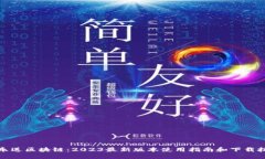 欢乐送区块链：2023最新版