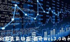 区块链幻影最新动态：揭