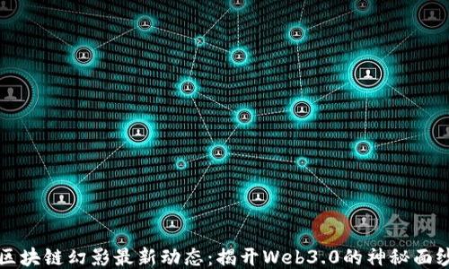 
区块链幻影最新动态：揭开Web3.0的神秘面纱