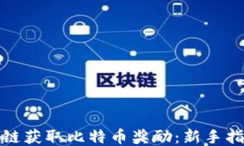 
如何通过区块链获取比特币奖励：新手指南及最新动态