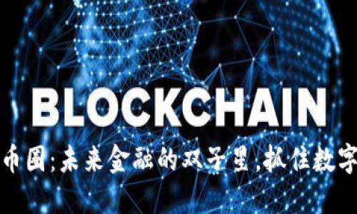 区块链与币圈：未来金融的双子星，抓住数字经济机遇